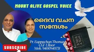 MESSAGE Pr. EAPPACHAN THOMAS CGI ULLOOR. MOB. 9400940731.X'tian message (തിരുവചന സന്ദേശം)636