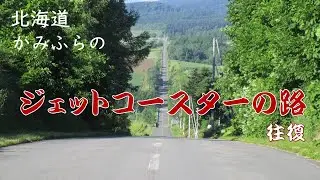 北海道　ジェットコースターの路、往復　　北海道上富良野町「かみふらの八景」のひとつジェットコースターの路を往復した映像です。