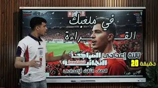 مراجعة القراءة في ملعبك للصف الثالث الإعدادي في 20 دقيقة #أبو_حودا هيروق عليك 2026 أ/محمود مجدي
