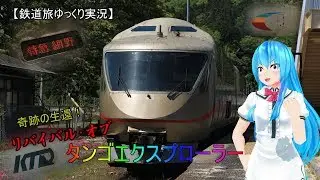 【鉄道旅ゆっくり実況】奇跡の復活！リバイバル・オブ・タンゴエクスプローラー