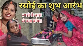 रसोई का शुभ आरंभ Anuj laado  // RK Rajani Kaushal //