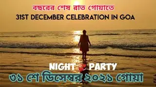 31st December 2021 Celebration in Goa/কম বাজেটে গোয়াতে বর্ষপূর্তির উৎসব/New Year🎈Night Party 2022