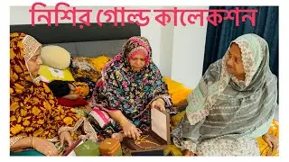 ছোট বোনের গোল্ড কালেকশন/ মোট কত ভরি আছে / কি কি স্বর্ণ আছে /  Nishi's Gold Collection