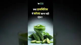 Kya Diabetic Mein Karela Khana Sahi Hai? Sach Janiye | #Shorts