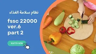 شرح مبسط عن نظام سلامة الغذاءPart 2 - ( fssc 22000 version 6) #fssc22000