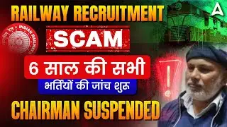 Railway Recruitment Scam 2024 | Railway Bharti Scam Latest News | रेलवे भर्ती Scam 2024