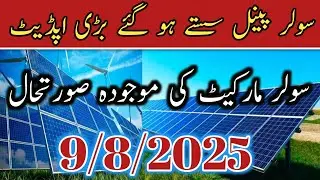 Solar Panel Price in Pakistan Today | JM, Longi, Jinko, Canadian | August 9, 2025