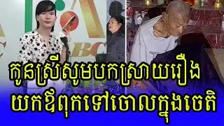 កូនចេញមុខបកស្រាយ | Khmer hot news today