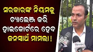 ସରକାରଙ୍କ ନିୟମକୁ ଚ୍ୟାଲେଞ୍ଜ କରି ହାଇକୋର୍ଟରେ  ହେବ ଜନସ୍ୱାର୍ଥ ମାମଲା! | Pollution Certificate