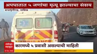 Nashik saptashrungi Accident : नाशिकच्या सप्तश्रृंगीगडाच्या घाट रस्त्यावर भीषण अपघात