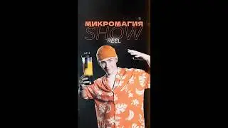 SHOW REEL 2024 МИКРОМАГИЯ