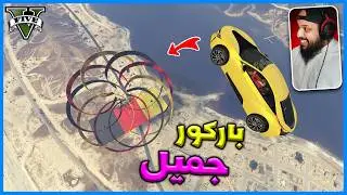 قراند 5 | باركور مع محمد | GTA 5 Parkour