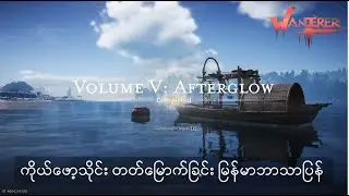 Afterglow- မြန်မာဘာသာပြန်