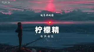 有声有社 - 柠檬精 【動態歌詞Lyrics】
