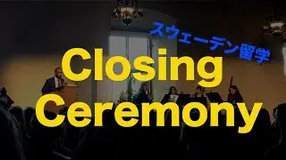 【スウェーデン大学院留学】ウプサラ大学卒論提出後にある Summer Closing Ceremony とは！？