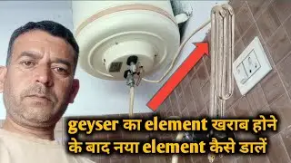 Electric Geyser Element Replacement | गीजर एलिमेंट बदलना सीखें |