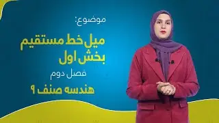 هندسه صنف ۹| فصل دوم | درس ۲۲ بخش ۱ | میل خط مستقیم