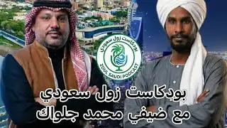 زول سعودي: مع ضيفي محمد جلواك — الحلقة كاملة