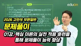 [유상통] 2026 고민석 우편일반 문제풀이 01강