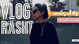 Vlog Rasht ولاگ رشت