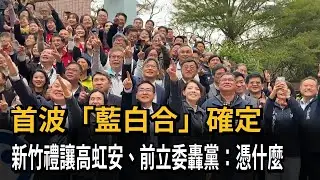 首波「藍白合」確定！ 新竹禮讓高虹安 前立委轟黨：憑什麼－民視新聞