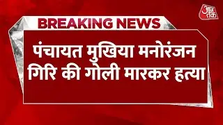 Breaking News: Bihar के Samastipur से बड़ी खबर, Samastipur में मुखिया की गोली मारकर हत्या |Bihar News