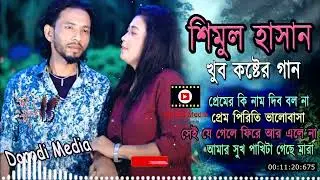শিমুল হাসান বাউল এর জনপ্রিয় গান ভলিউম ২ | Shimul Hasan Baul | Audio Jukebox