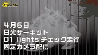 日光サーキット固定カメラ定点配信！２０２５年４月６日（走行会参加者向け用配信）