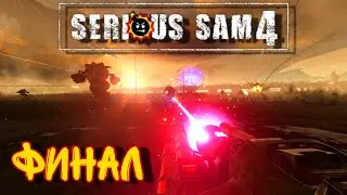 Прохождение Serious Sam 4 - ФИНАЛ / С земли с любовью / 💣Сложность Сэм💣/ Все секреты