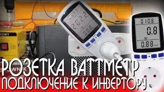 Розетка Ваттметр. Подключение к Инвертору