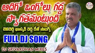 Chevireddy Bhaskar Reddy Dj Song || Ongole YSRCP Dj Songs || Dj Srivardhan Mixes || Jagan Dj Songs