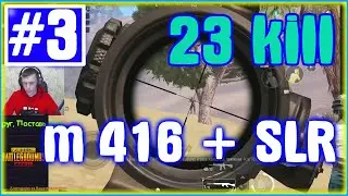 Красивый бой Pubg Mobile #3 | 23 kill | Highlighs Pubg Mobile | Лучшие моменты