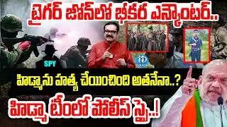 టైగర్ జోన్ లో భీకర ఎన్కౌంటర్.. | Maoist Commander Hidma Incident | AmithShah | iDream Info
