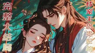 【完结】💕《凤仪灼华：恃宠无恐贵妃路》因是青梅竹马，所以她甘愿居于贵妃之位，以为能与他携手看遍万里河山，直至腹中孩儿悄然流逝，她才惊觉，帝王无情！断情之后，她发誓，这一世，再不做谁的附庸#小说