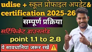 udise plus school profile update 2025-26 || udise plus school certificate | udise 2025-26 updates
