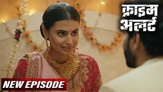 सुहागरात पे नई दुल्हन ने किया जेठ को खुश | Crime Alert New Episode | Hindi Crime Show