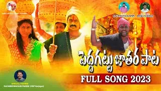 Dhana Dhaana Dhana Dhaana Dharuvulamotho Rana Berilamotho ||Gollagattu Jathara Full Song 2023||
