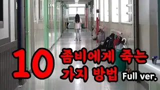 학교에 나타난 좀비! 과연 살아남을 수 있을까? - 좀비에게 죽는 10가지 방법 몰아보기!