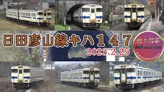 【JR九州】日田彦山線で活躍するキハ147走行集【続々列車】