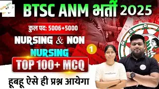 BTSC ANM भर्ती 2025 | 100+ Most Important MCQ | Nursing & Non-Nursing Complete Guide | 07