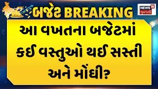Union Budget 2026 | જાણો આ વખતના બજેટમાં કઈ વસ્તુઓ થઈ સસ્તી અને મોંઘી? | Latest Budget News | News18