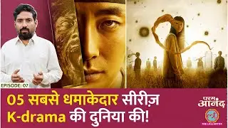 5 Dangerous Korean Series on Netflix You&rsquo;ll Fall For | परम आनंद EP07