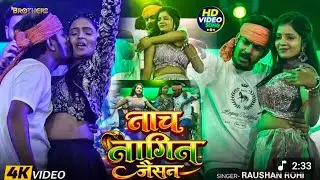 Stage Show Video | नाच नागिन जैसन |#Raushan Rohi#Khushi Kakkar Nach Nagin Jaisan | #Maghi #trending 