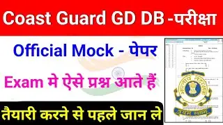 Coastguard DB GD Exam | Official Mock - पेपर आ | Level 🔥 पढे वही जो Exam मे