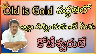 Old is Gold  పద్ధతిలో ఇల్లు నిర్మించుకుంటే మీరు కోటీశ్వరులే | Chakra balancing vaastu