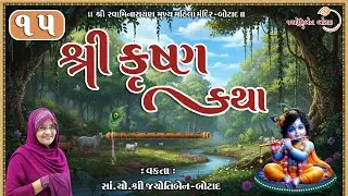 શ્રી કૃષ્ણ કથા || Shree Krishna katha || Jyotiben Botad || Bhaga - 15