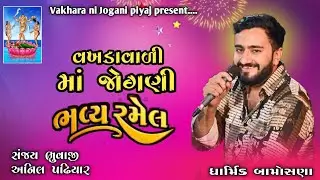 VAKHARA VADI JOGANI MAA NI BHAVY RAMEL PIYAJ !! DHARMIK BAMOSANA !! PART = 2 