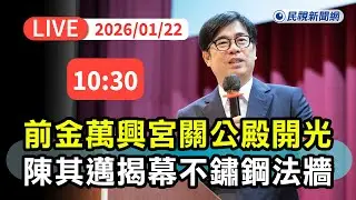 【直播完整版】0122 278年古廟前金萬興宮「關公殿」開光 陳其邁揭幕「不鏽鋼雷射梵文」法牆 ｜民視快新聞｜