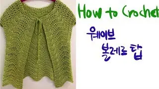 코바늘 뜨개질. How to crochet. 물결무늬를 응용한 볼레로 뜨기.