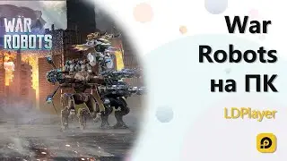 Играть в War Robots бесплатно на пк